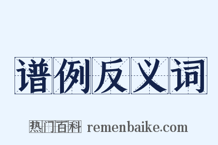 谱例反义词是什么意思的图片